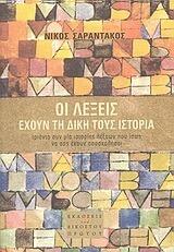 Οι λέξεις έχουν τη δική τους ιστορία: Τριάντα συν μία ιστορίες λέξεων που ίσως να σας έχουν απασχολήσει