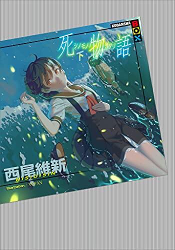 死物語 下