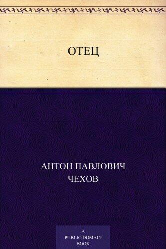 Отец