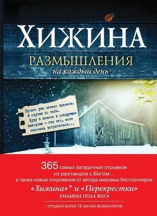 Хижина. Размышления на каждый день года
