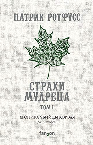 Khronika Ubiitcy Korolia. Den vtoroi. Strakhi mudretca. Tom 1