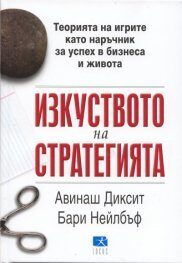 Изкуството на стратегията : теорията на игрите като наръчник за успех в бизнеса и живота