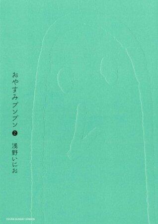 おやすみプンプン 2 (Oyasumi Punpun 2)