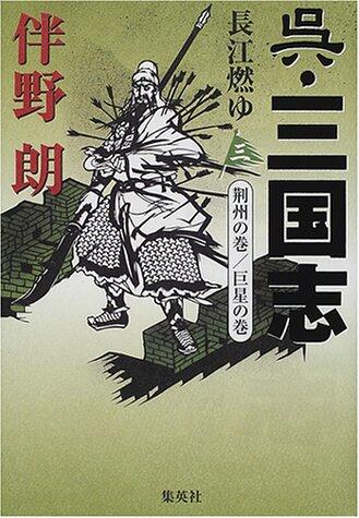 Maki-giant stars of Jingzhou - Cle Three Kingdoms <3> Yangtze fuel Yu (2001) ISBN: 408774339X [Japanese Import]
