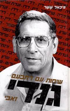 שיחות עם רחבעם גנדי זאבי