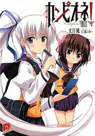 カンピオーネ! VIII 受難の魔王たち