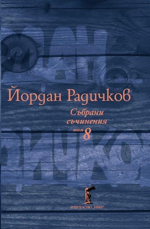 Събрани съчинения том 8: Пътеписи