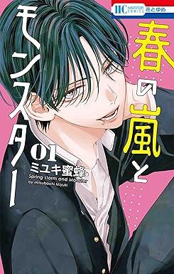 春の嵐とモンスター 1 [Haru no Arashi to Monster 1]