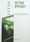 שביל קיני העכבישים