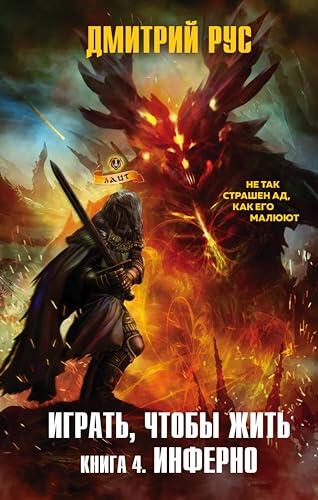 Играть, чтобы жить. Книга 4. Инферно