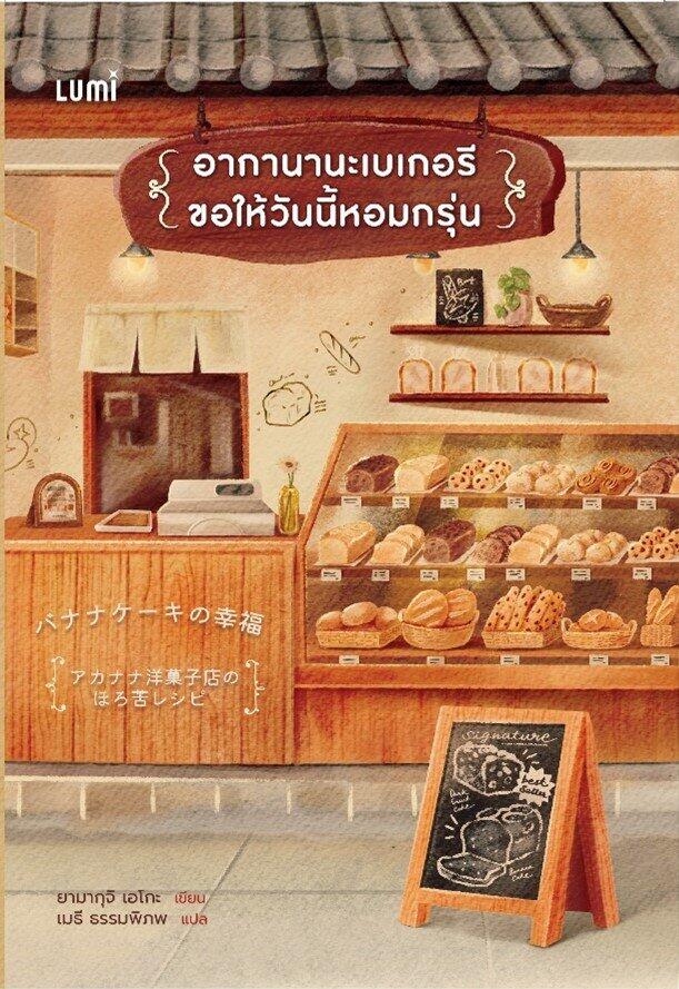 อากานานะเบเกอรี ขอให้วันนี้หอมกรุ่น