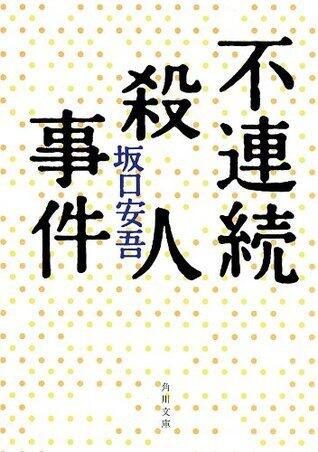 不連続殺人事件