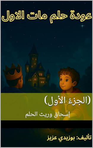 ‫عودةُ حلمِ الملكِ مات (الجزءُ الأول): إسحاق وريث الحلم (عودةُ حلمِ الملكِ مات الأوّل – قصصُ أطفالٍ Book 1)‬