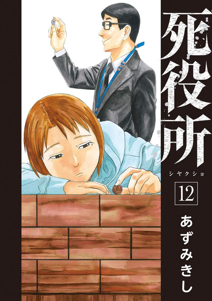死役所 12 [Shiyakusho 12]