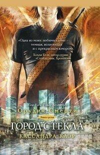Город стекла