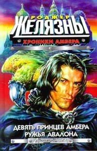 Khroniki Ambera (Vol. 2)