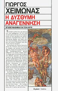 Η δύσθυμη αναγέννηση