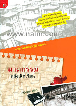 ฆาตกรรมหลังเลิกเรียน