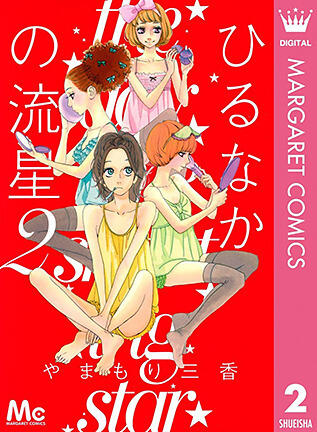 ひるなかの流星 2 [Hirunaka no Ryuusei 2]
