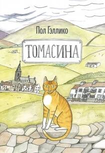 Томасина