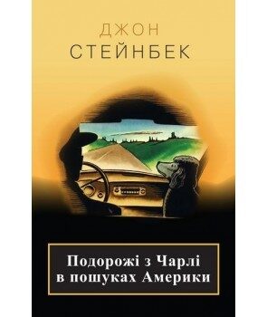 Подорожі з Чарлі в Пошуках Америки