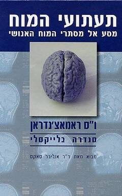 תעתועי המוח: מסע אל מסתרי המוח האנושי
