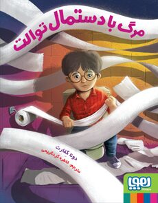 مرگ با دستمال توالت