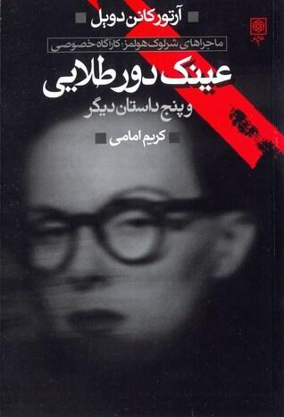 عینک دورطلایی و پنج داستان دیگر