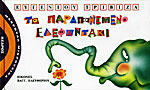 Το παραπονεμένο ελεφαντάκι