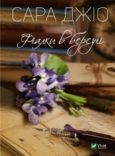 The Violets of March