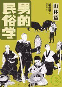 男的民俗學．山林篇