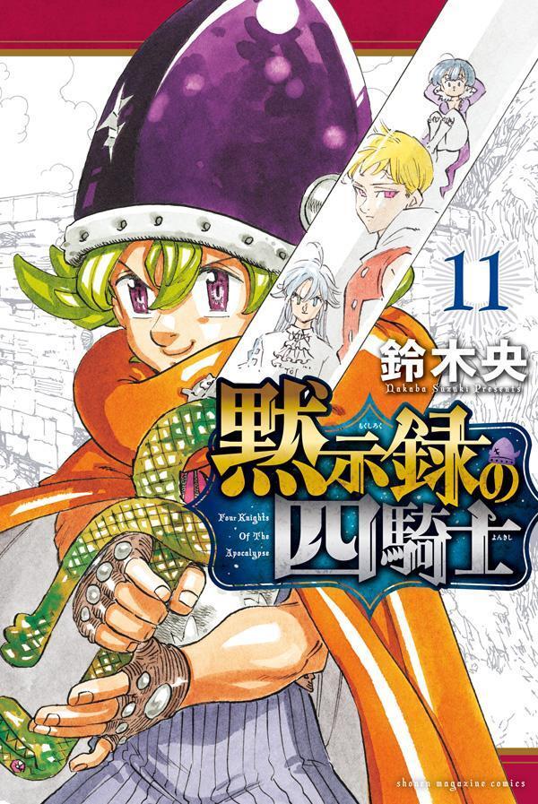 黙示録の四騎士 11 [Mokushiroku no Yonkishi 11]