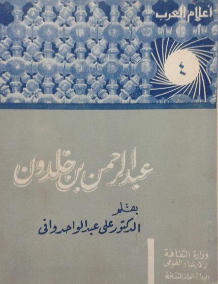 عبد الرحمن بن خلدون