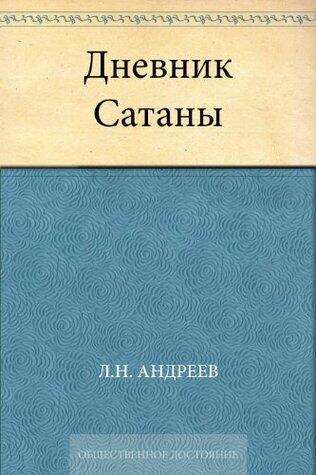 Дневник Сатаны