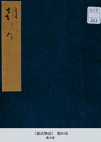 〔源氏物語〕 朝かほ (国立図書館コレクション)