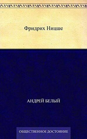 Фридрих Ницше