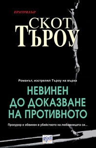 Невинен до доказване на противното