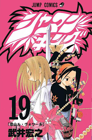 シャーマンキング 19 恐山ル・ヴォワール [Shaman King 19: Osorezan Revoir]