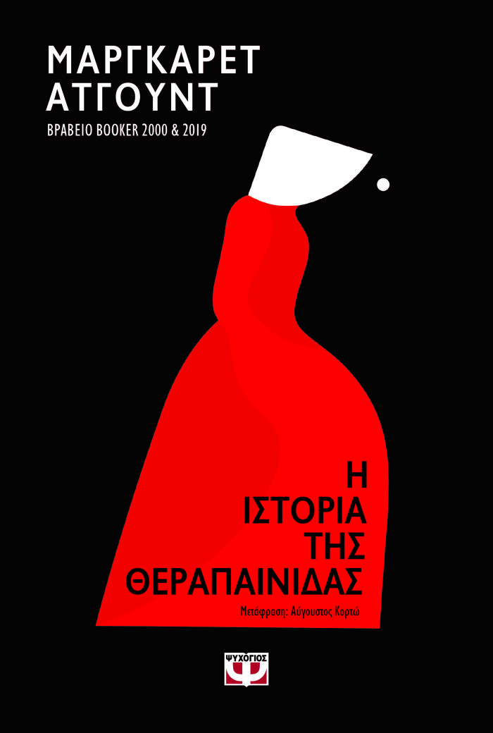 Η ιστορία της θεραπαινίδας