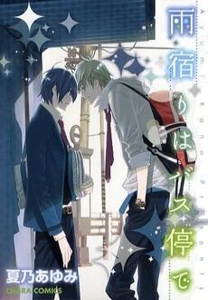 雨宿りはバス停で [Amayadori wa Basu-tei de]
