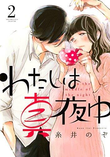 わたしは真夜中 2
