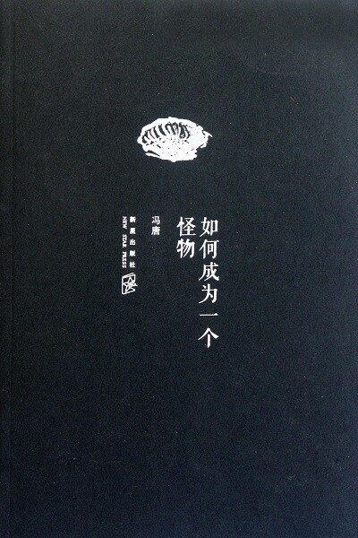 如何成为一个怪物