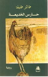 حارس الخدعة