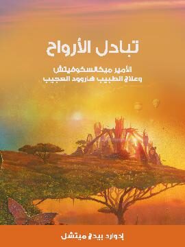 تبادل الأرواح: الأمير ميكالسكوفيتش وعلاج الطبيب هاروود العجيب