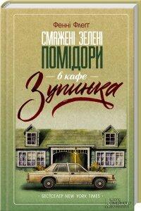 Smazhenі Zelenі Pomіdori v Kafe Zupinka