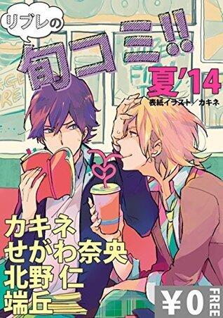 【無料】リブレのBL旬コミ!! 夏'14 (ビーボーイ旬コミ)