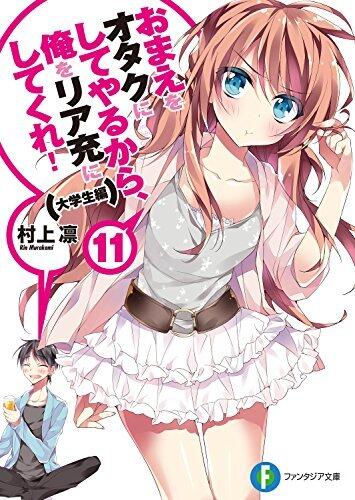 おまえをオタクにしてやるから、俺をリア充にしてくれ！11（大学生編）