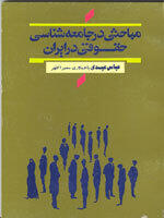 مباحثی در جامعه‌شناسی حقوقی ایران