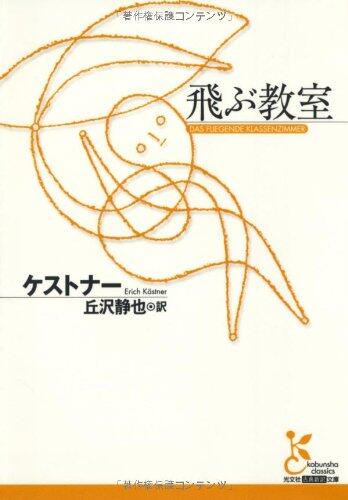 飛ぶ教室