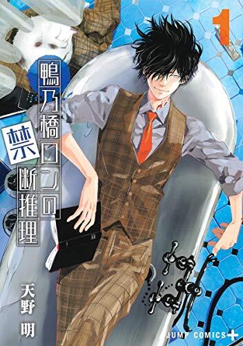 鴨乃橋ロンの禁断推理 [Kamonohashi Ron no Kindan Suiri]
